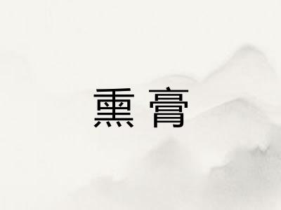 熏膏