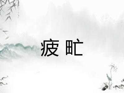 疲甿