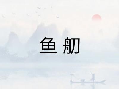 鱼舠