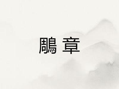 鵰章