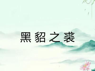 黑貂之裘