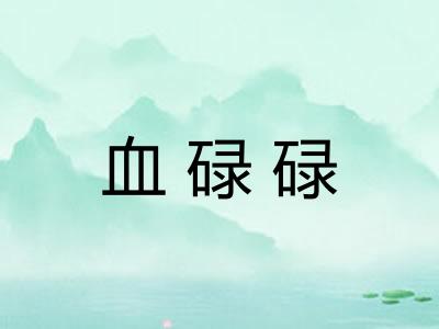 血碌碌
