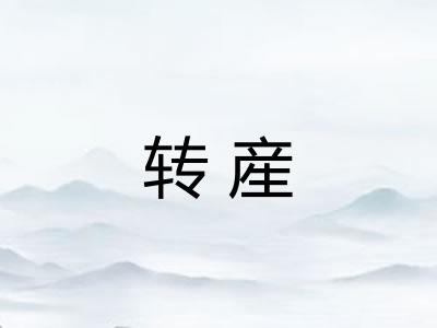 转産