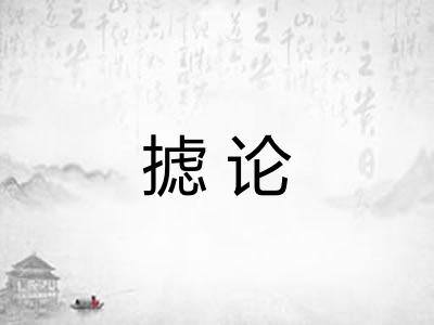 摅论
