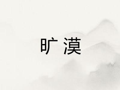 旷漠