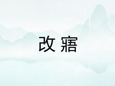 改寤