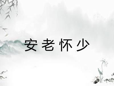 安老怀少