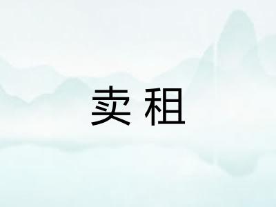 卖租