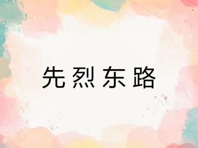 先烈东路