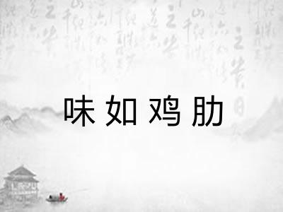 味如鸡肋