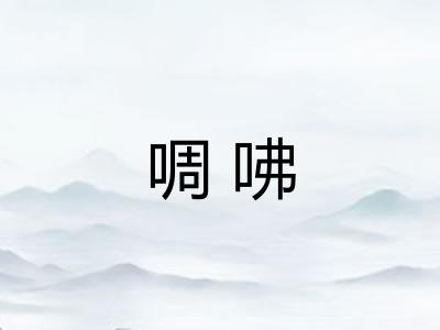 啁咈