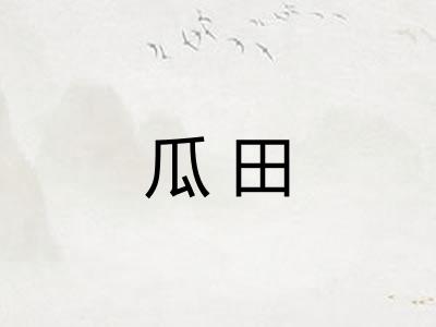 瓜田