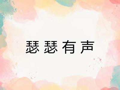 瑟瑟有声