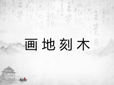 画地刻木