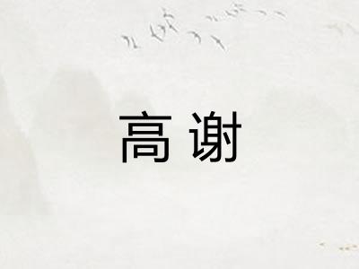 高谢