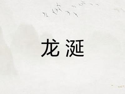 龙涎