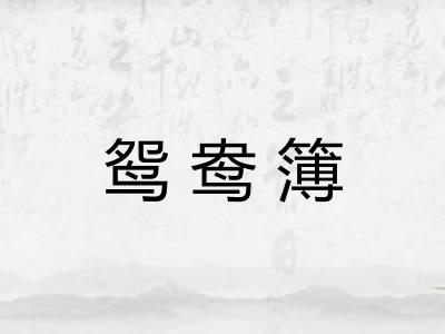鸳鸯簿