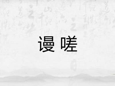 谩嗟