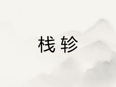 栈轸