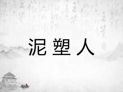 泥塑人