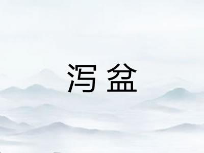 泻盆