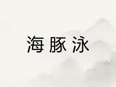 海豚泳
