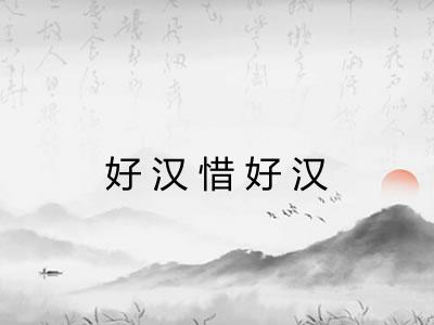 好汉惜好汉