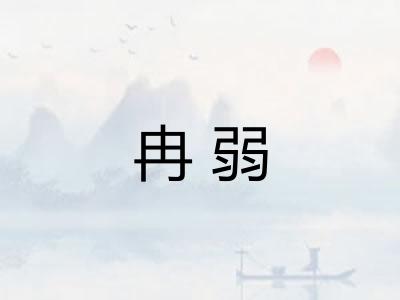 冉弱