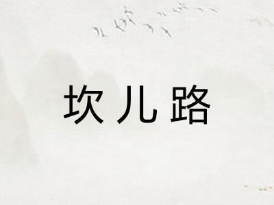 坎儿路