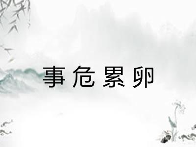 事危累卵