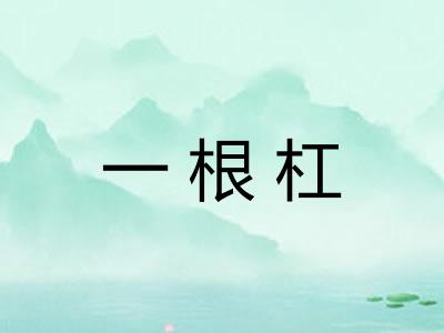 一根杠