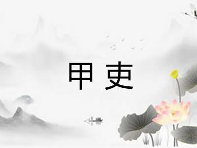 甲吏