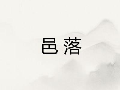 邑落