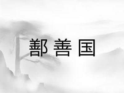 鄯善国