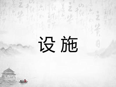 设施