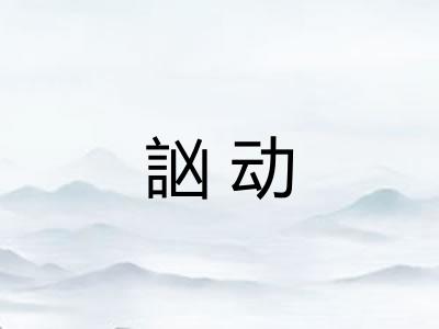 訩动