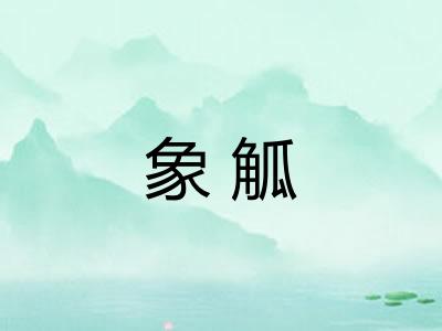 象觚