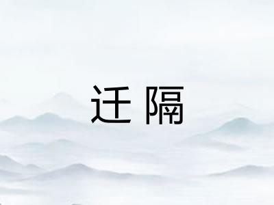 迁隔