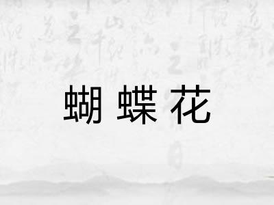 蝴蝶花