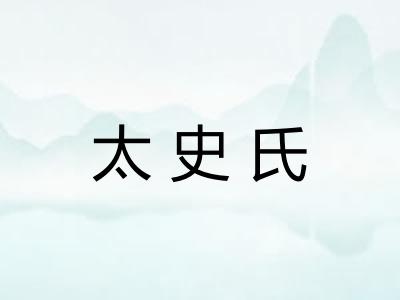 太史氏