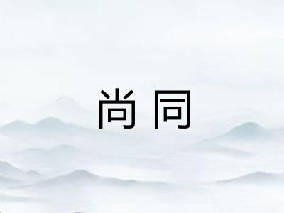 尚同