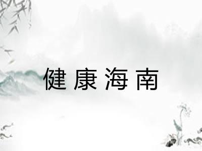 健康海南