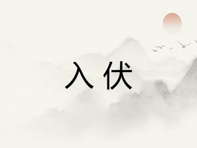 入伏