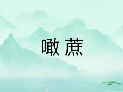 噉蔗