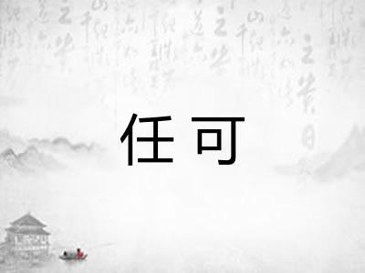 任可