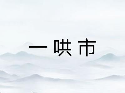 一哄市