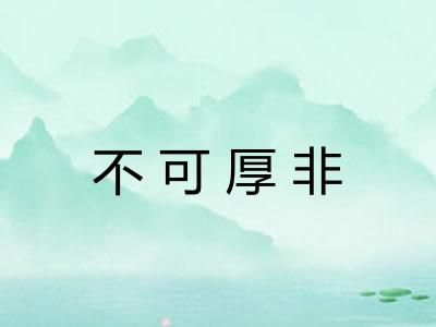 不可厚非