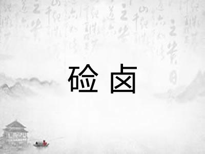 硷卤
