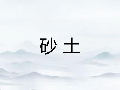 砂土
