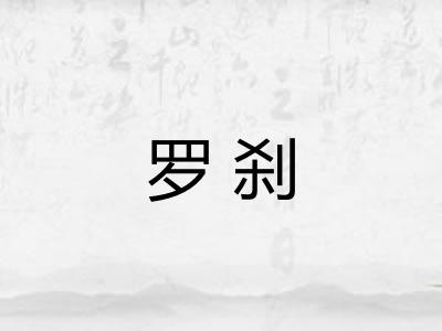罗刹